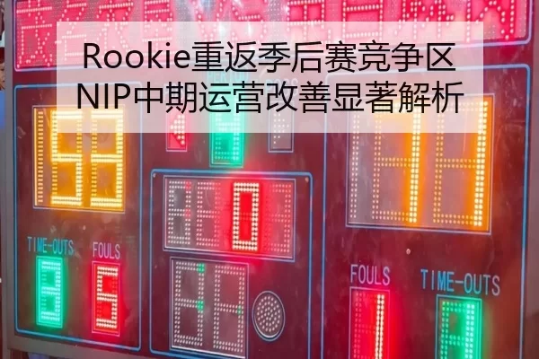 Rookie重返季后赛竞争区NIP中期运营改善显著解析 | 8868tiyu