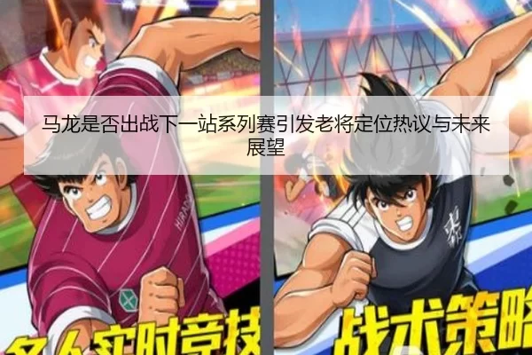 马龙是否出战下一站系列赛引发老将定位热议与未来展望